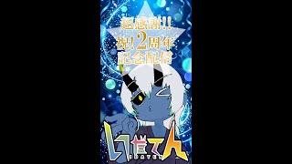 超感謝！2周年記念配信！