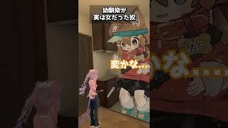 幼馴染が実は女だった奴 #vrchat #shorts