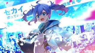 【歌ってみた】セカイ