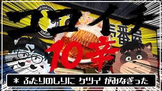 【コラボ配信】「ココイチ10辛チャレンジ」【環晴たぬお・青騎士さん】