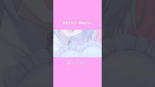 【歌ってみた】Melty Magic