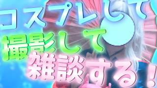 【新人VTuber/雑談】コスプレして！撮影会もして！雑談もする！！！【#新人vtuber #vtuber #雑談配信 #コスプレ #超かぐや姫  #実写 】
