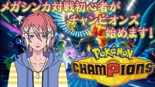 【ポケモンチャンピオンズ】今日から配信開始のポケモンチャンピオンズやっていくぞ！【初見さん大歓迎】