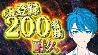 【助けて】チャンネル登録２００名様耐久！！【ギブアップ】