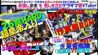 【作業用BGM】皇帝VS皇帝 26章HARD (Emperor VS Emperor Long Play / AFK & Farming)【グラサマ愛VTuber】Luck300皇帝艦隊の戦い2026