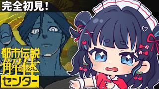 【都市伝説解体センター】初見プレイ！第二話幽霊をちょうさせよ！？#vtuber #2 #都市伝説解体センター