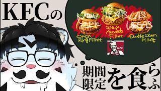 【もぐもぐ配信】「KFCの期間限定を食らふ」【青騎士さん】