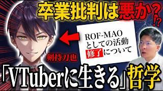 【剣持刀也、修了】「バーチャルに生きるVTuber」の決断とファンの恨み節に返答する剣持 ファンの現実に迫るヨーヘー
