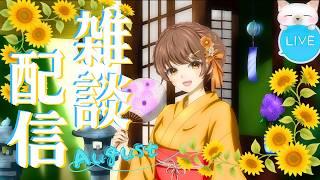 【雑談配信】お盆中のお天気が悪くてご先祖様困ってないかな？🥒🐎🍆🐄🐾🐾