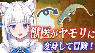 【謎解き＆冒険】獣医Vがヤモリになって謎解きする【北国ここな/獣医Vtuber/ゲッコーゴッズ/Gecko Gods】