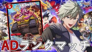 【プラチナ5～】轟轟ブランドカップでマスターを目指そう！ AD編【デュエプレ】