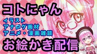 【お絵描き】【お絵描き配信】オリジナルイラスト【水彩色鉛筆】【お絵描きVTuberコトにゃん】【星乃宮コトにゃん】【アナログお絵描きVTuber】【メイキング】【漫画イラスト】【初心者向け】