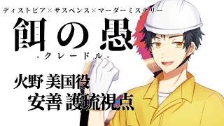 [マーダーミステリー]餌の愚-クレードル-：安善護琉 視点　[GM：てんしのおすし　PL：カルビっちょ、紡紀 澪、ぴか、メイベル・グリーン]