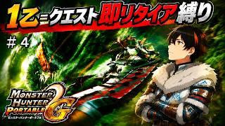 【MHP2G】#4 村クエ★3緊急！ドドブランゴに1乙即リタイア＆腰装備なし縛りで挑戦！【九條カズトラ】