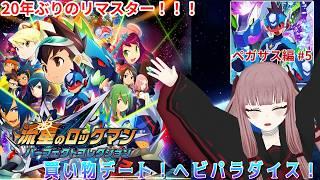 【#流星のロックマン】買い物デート！ヘビパラダイス！ ペガサス編#5【#VTuber】