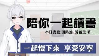 「陪你一起讀書」繼續讀國防論，向蔣百里先生致以最高敬意  #博士營業中 #個人勢VTUBER