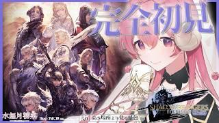 【FF14 / 漆黒 / Meteor】パッチ5.0 完全初見プレイ！｜一緒にストーリーを楽しもう✨ 【Vtuber / 水無月柳菜】