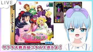 サクラ大戦 花組コラムス セガサターン版のんびり遊ぶよー！