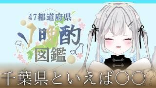 【 飲酒雑談配信 】#47都道府県V晩酌図鑑　みんなは千葉県のことどれだけしってる？【 #新人vtuber  唯一むち】