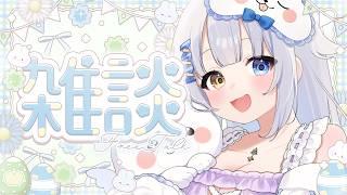 【 雑談】活動1年と9か月きねーーんび!【あまねすや/新人VTuber】