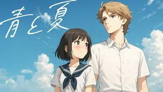 【一発録り】青と夏歌ってみた【声だけ美少年おじ】