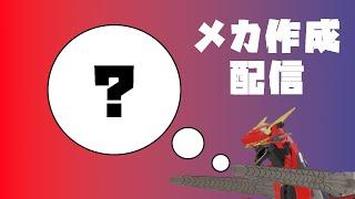 【ロイ・ダイダロス】機関車変形ロボの下半身つくるよ～～～【Vtuber】