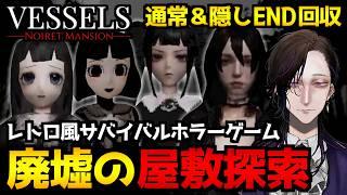 【VESSELS: Noiret Mansion】人形職人一家に隠された秘密…廃墟と化した屋敷を探索するレトロ風サバイバルホラーゲーム初見実況プレイ配信｜通常＆隠しエンド回収【怪異系VTuber】