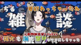 夏が終わるね。海も祭りも花火もやり残しちゃった 【cillaquarium】