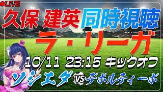 【サッカー/久保建英】同時視聴「ソシエダ VS デポルティーボ」 【ラリーガ第8節 /Vtuber/ラリーガ26-27】