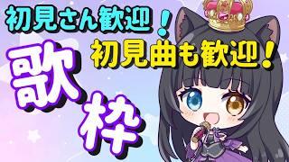 【 #歌枠 】初見さんも初見曲もいらっしゃい！歌枠【 #初見さん大歓迎  / #vtuber   】