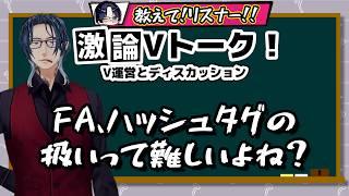 FA、ハッシュタグの扱いって難しい【#激論Vトーク】
