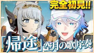 【 #原神 】魔神任務枠！ -空月の歌序章|帰途-【初見/Genshin Impact】