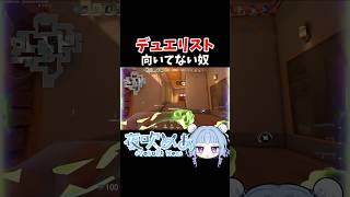 “デュエリスト”向いてない奴　#valorant   #ヴァロラント #shorts   #vtuber