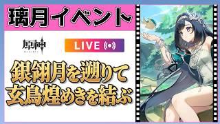 【原神Live】数年ぶりの月逐い祭！「銀翎月を遡りて、玄鳥煌めきを結ぶ」をプレイ！【概要欄読んでね】