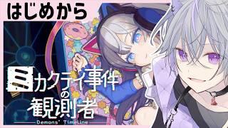 完全初見🔰♯1 いっしょに真相さがそ🔍 SNSパズル推理ADV┊ミカクテイ事件の観測者-Demons'Timeline- 〖眠れない人向け┊ハスキー系中性ボイスVtuber #紺瀬へ〗ネタバレ注意