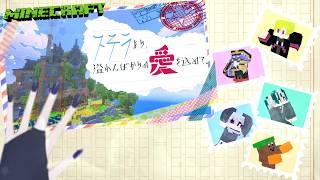 【マイクラ/コラボ配信】『ステラより、溢れんばかりの愛を込めて。』【Vtuber/言吞葉巡】
