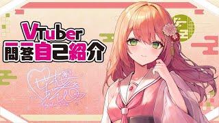 【自己紹介】🌸VTuber一問一答自己紹介🌸葉桜花音🌸