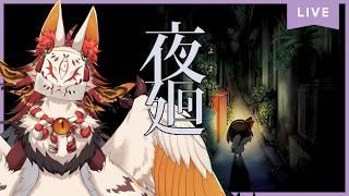 【夜廻】夜のお散歩ですか？わたくしも行きます【VTuber / まほろ】