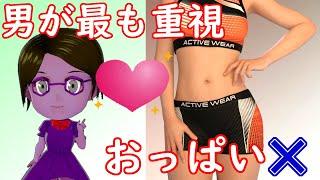 【心理学】おっぱい優勝ではない！？男性が女性の外見で最も重視するポイント