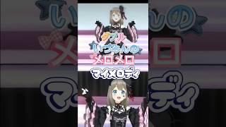 メロメロマイメロディで踊ってみた