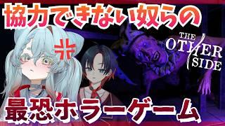 【The Other Side】協力できない２人の協力型ホラゲー【不和ふあん / 秋瞑あまり】