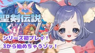 ＃６　【聖剣伝説３　TRIALS of MANA】シリーズ初プレイ！順調に精霊をゲットしているが！どうなる！！！ 　#vtuber  #初見さん大歓迎　#聖剣伝説3リメイク