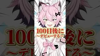 【2日目】育成ゲームが好きな君へ#100日後にデビューするvtuber #おすすめ #新人vtuber
