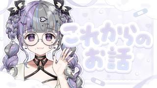 ⌾ これからのおはなし