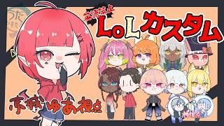 【英語禁止LoLカスタム】初心者行きます！！！！！【新人Vtuber #赤城ゆあ 】