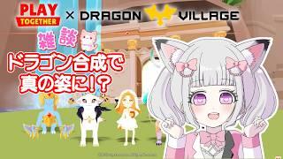 一緒に遊ぼう 🦊 ドラゴン 合成 ！？  普通に出来るかな ！？ 🐈💕 #flat_sphere  #女性vtuber  #一緒に遊ぼう #playtogether