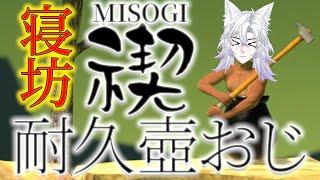 【ゲーム】寝坊”禊”壺おじ耐久配信 #vtuber #ゲーム #壺おじ