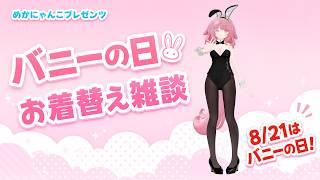【VRChat】バニーの日なのでバニー衣装でお着替え雑談🐰【めかにゃんこ】