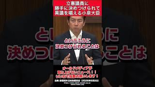 【小泉防衛大臣】立憲議員に勝手に決めつけられ異議を唱える小泉進次郎 #自民党