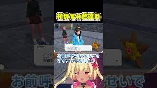 【初色違い】色違いの音を聞き逃す女VSなぜか悪口言われるガイ【ポケモンZA #ポケモンレジェンズza #pokemonlegendsza #shorts #色違い #ポケモンza 】